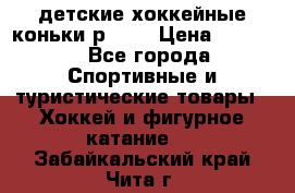 детские хоккейные коньки р.33  › Цена ­ 1 000 - Все города Спортивные и туристические товары » Хоккей и фигурное катание   . Забайкальский край,Чита г.